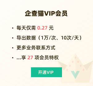 企查貓VIP